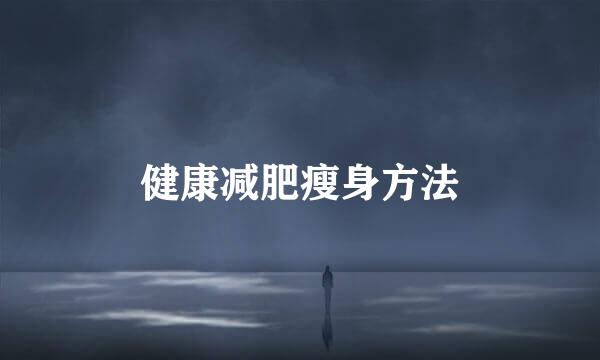健康减肥瘦身方法