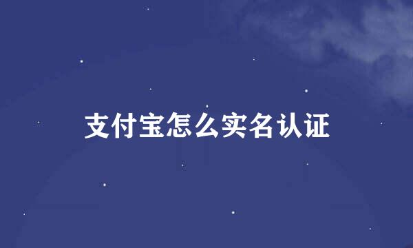 支付宝怎么实名认证