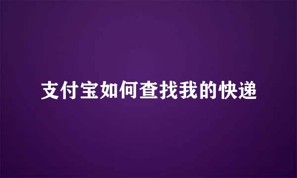 支付宝如何查找我的快递