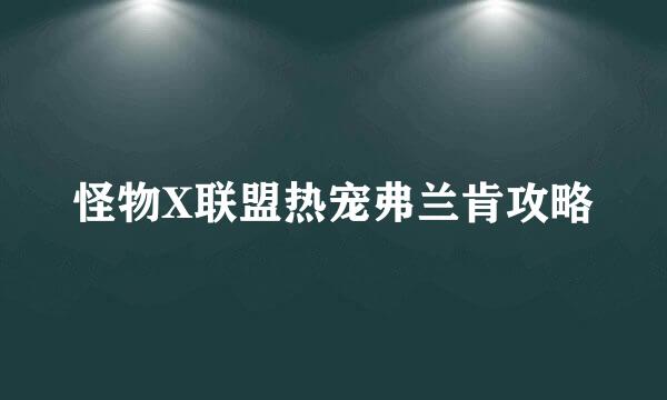 怪物X联盟热宠弗兰肯攻略