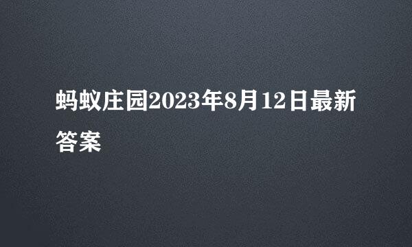 蚂蚁庄园2023年8月12日最新答案
