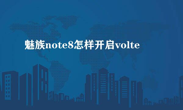 魅族note8怎样开启volte