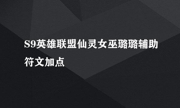 S9英雄联盟仙灵女巫璐璐辅助符文加点