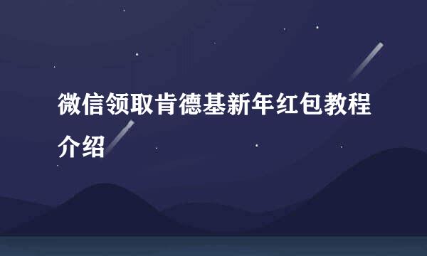 微信领取肯德基新年红包教程介绍