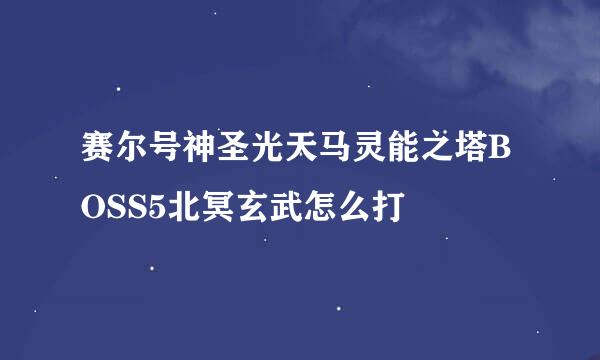 赛尔号神圣光天马灵能之塔BOSS5北冥玄武怎么打
