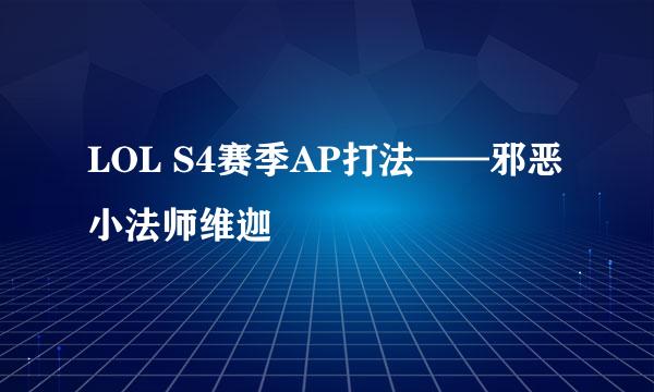 LOL S4赛季AP打法——邪恶小法师维迦