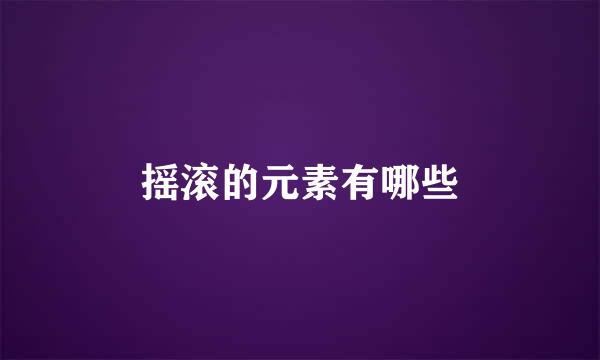 摇滚的元素有哪些