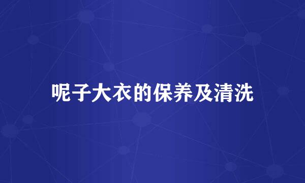 呢子大衣的保养及清洗
