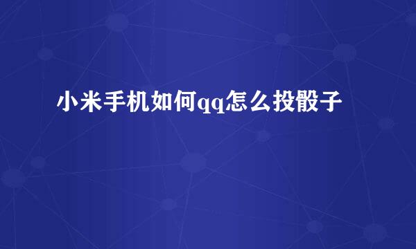 小米手机如何qq怎么投骰子