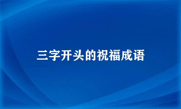 三字开头的祝福成语