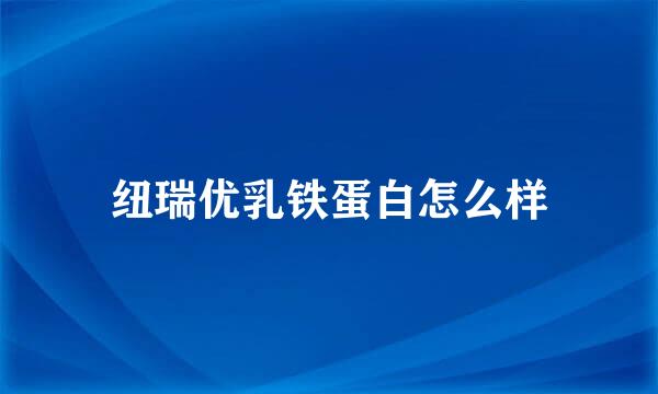 纽瑞优乳铁蛋白怎么样