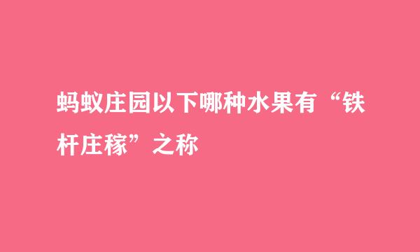 蚂蚁庄园以下哪种水果有“铁杆庄稼”之称