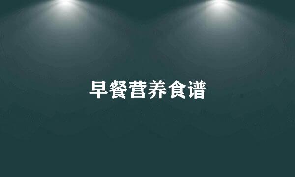 早餐营养食谱