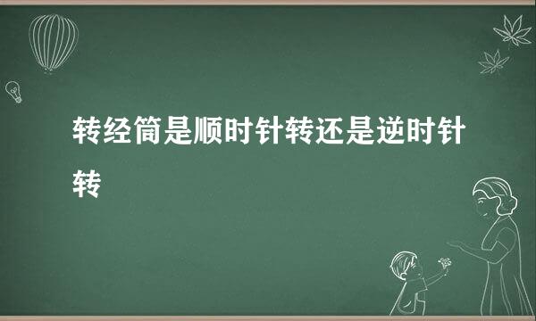 转经筒是顺时针转还是逆时针转
