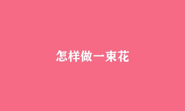 怎样做一束花
