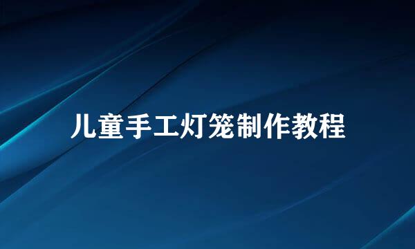 儿童手工灯笼制作教程