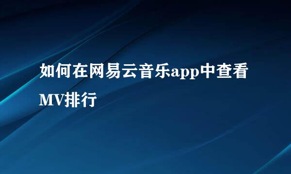 如何在网易云音乐app中查看MV排行