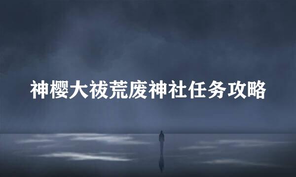 神樱大祓荒废神社任务攻略