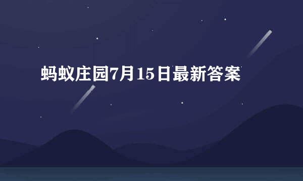 蚂蚁庄园7月15日最新答案