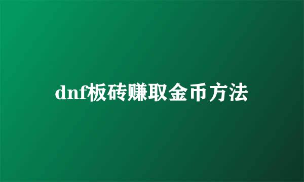dnf板砖赚取金币方法