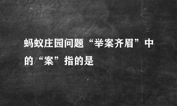 蚂蚁庄园问题“举案齐眉”中的“案”指的是