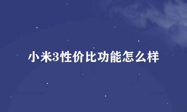 小米3性价比功能怎么样