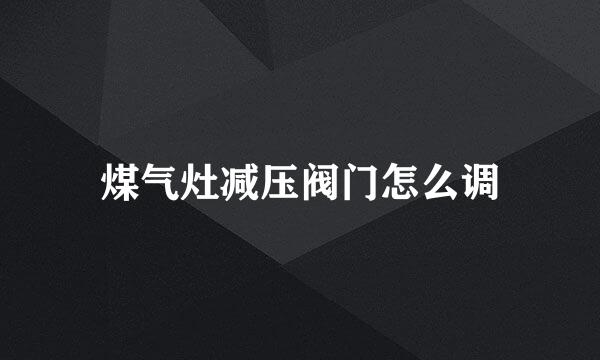 煤气灶减压阀门怎么调