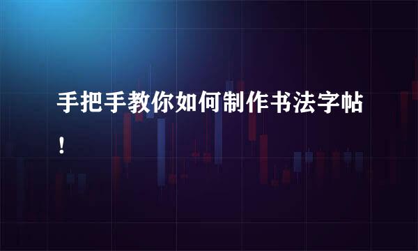 手把手教你如何制作书法字帖！