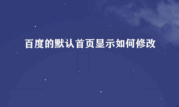百度的默认首页显示如何修改