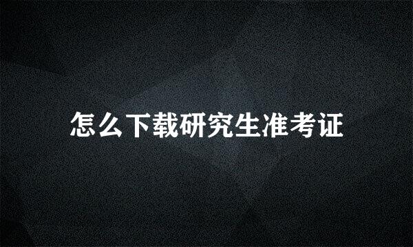 怎么下载研究生准考证