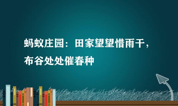 蚂蚁庄园：田家望望惜雨干，布谷处处催春种