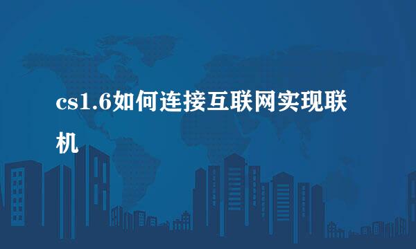 cs1.6如何连接互联网实现联机