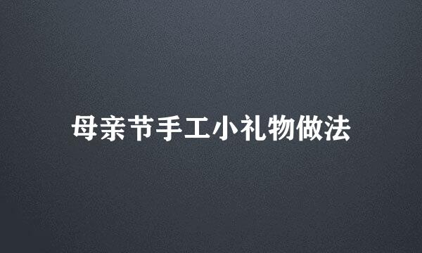 母亲节手工小礼物做法