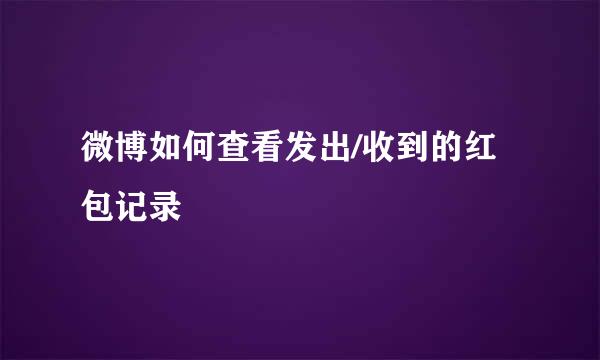 微博如何查看发出/收到的红包记录