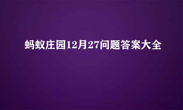 蚂蚁庄园12月27问题答案大全