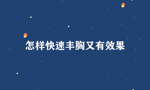 怎样快速丰胸又有效果