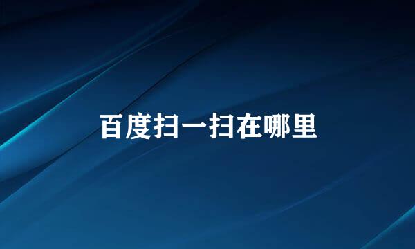 百度扫一扫在哪里