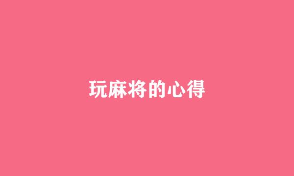 玩麻将的心得