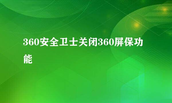 360安全卫士关闭360屏保功能
