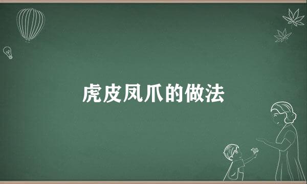 虎皮凤爪的做法