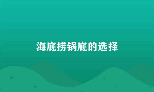 海底捞锅底的选择