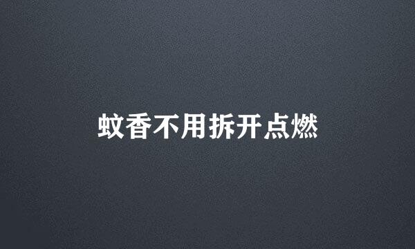 蚊香不用拆开点燃