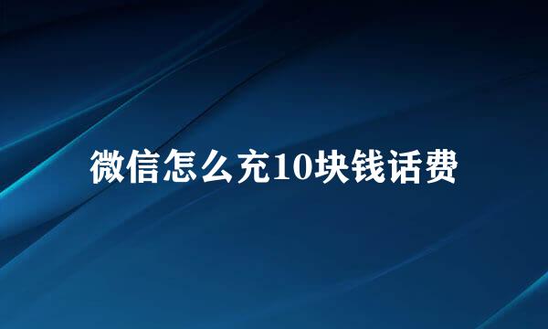 微信怎么充10块钱话费