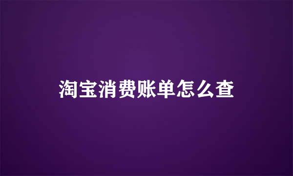淘宝消费账单怎么查