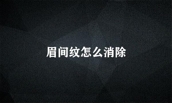 眉间纹怎么消除