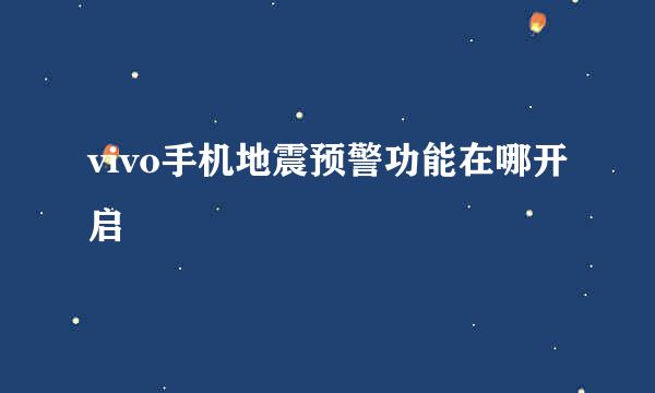 vivo手机地震预警功能在哪开启