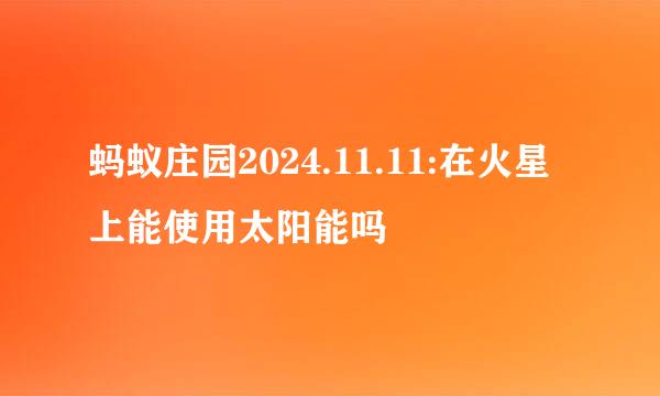 蚂蚁庄园2024.11.11:在火星上能使用太阳能吗