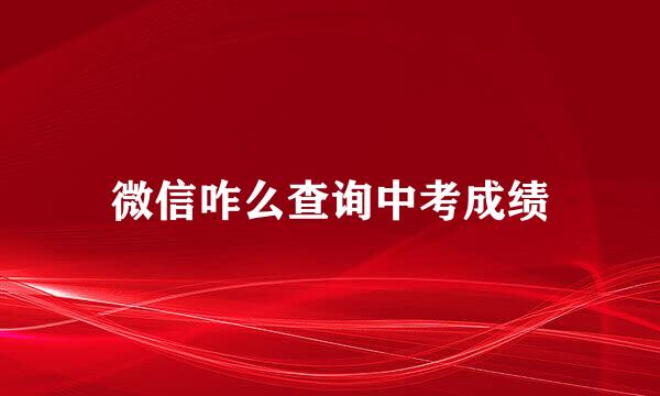 微信咋么查询中考成绩