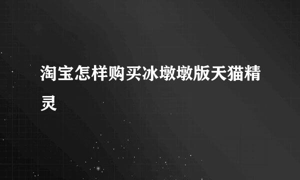 淘宝怎样购买冰墩墩版天猫精灵