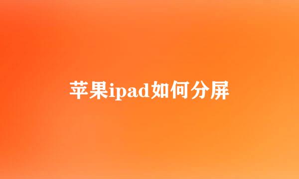 苹果ipad如何分屏
